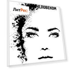 Остаться человеком