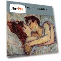 Воспитание циника