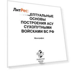 Концептуальные основы построения АСУ Сухопутными войсками ВС РФ