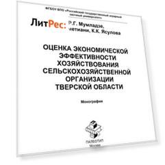 Оценка экономической эффективности хозяйствования сельскохозяйственной организации Тверской области