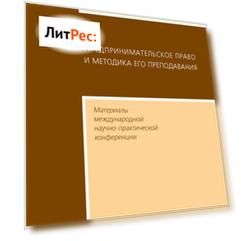 Предпринимательское право и методика его преподавания. Материалы международной научно-практической конференции Московской государственной юридической академии
