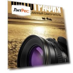 Фотография. Иллюстрированный самоучитель