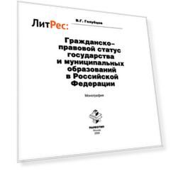 Гражданско-правовой статус государства и муниципальных образований в Российской Федерации