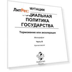 Мутации. Социальная политика государства: торможение или акселерация. Часть III