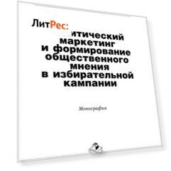 Политический маркетинг и формирование общественного мнения в избирательной кампании
