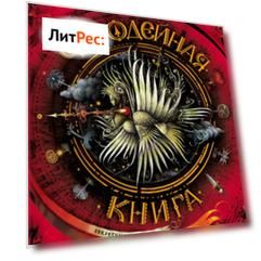 Часодейная книга. Секретные записи Родиона Хардиуса