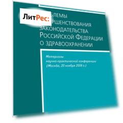 Проблемы совершенствования законодательства Российской Федерации о здравоохранении. Материалы научно-практической конференции (Москва, 20 ноября 2006 г.)