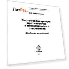 Системообразующие противоречия в межэтнических отношениях (Проблемы методологии)
