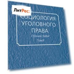 Социология уголовного права. Сборник статей. Том II
