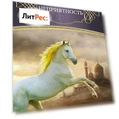 1001 неприятность