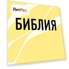 Библия (обзор)