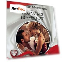 Поддаться искушению