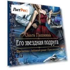 Его звездная подруга
