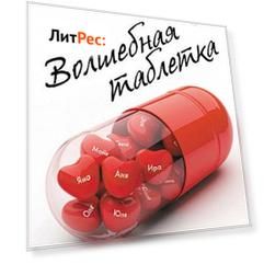 Волшебная таблетка