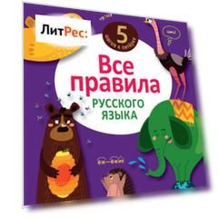 Все правила русского языка