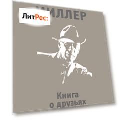 Книга о друзьях (сборник)