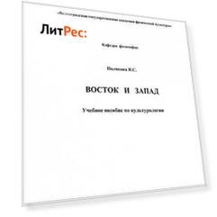 Восток и Запад