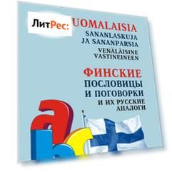 Финские пословицы и поговорки и их русские аналоги