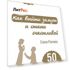Как выйти замуж и стать счастливой. 50 простых правил