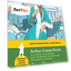«Скандал в Богемии» и другие лучшие дела Шерлока Холмса / “A Scandal in Bohemia” and Other Best Adventures of Sherlock Holmes. Метод комментированного чтения