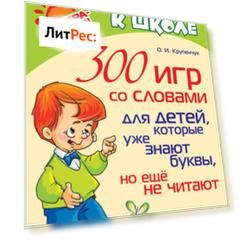 300 игр со словами для детей, которые уже знают буквы, но ещё не читают