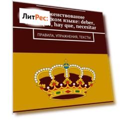 Долженствование в испанском языке: deber, tener que, hay que, necesitar. Правила, упражнения, тексты