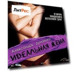 Идеальная жена