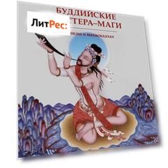 Буддийские мастера-маги. Легенды о махасиддхах