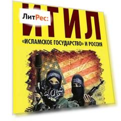ИГИЛ. «Исламское государство» и Россия. Столкновение неизбежно?