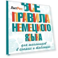 Все правила немецкого языка для школьников в схемах и таблицах