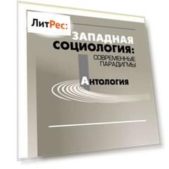 Западная социология: современные парадигмы. Антология