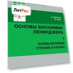 Основы биохимии Ленинджера. Том 1. Основы биохимии, строение и катализ