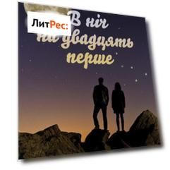 В ніч на двадцять перше