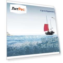 По следам Листригонов