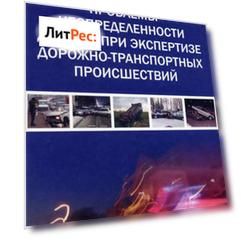 Проблемы неопределенности данных при экспертизе дорожно-транспортных происшествий
