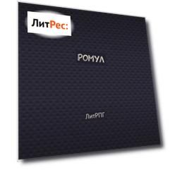 Ромул. ЛитРПГ