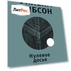 Нулевое досье