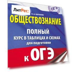 Обществознание. Полный курс в таблицах и схемах. 5–9 классы