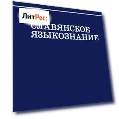Славянское языкознание. XV Международный съезд славистов. Минск, 21-27 августа 2013 г. Доклады российской делегации