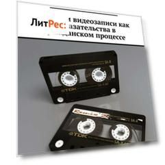 Аудио- и видеозаписи как доказательства в гражданском процессе