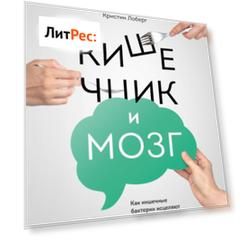 Кишечник и мозг. Как кишечные бактерии исцеляют и защищают ваш мозг