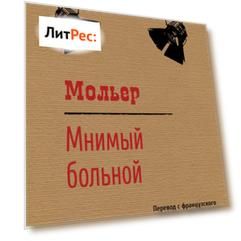 Мнимый больной