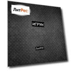 Игрун. ЛитРПГ