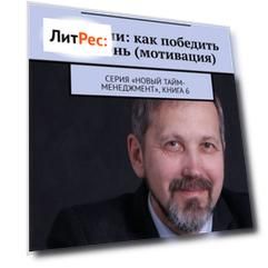 Сила воли: как победить свою лень (мотивация). Серия «Новый тайм-менеджмент», книга 6