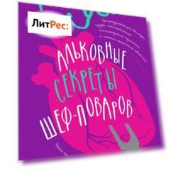 Альковные секреты шеф-поваров