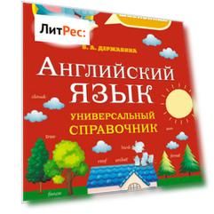 Английский язык. Универсальный справочник. 1–4 классы