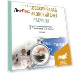 Банковский вклад и банковский счет. Расчеты. Учебник для бакалавриата и магистратуры
