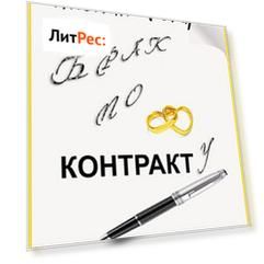 Брак по контракту
