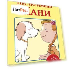 Пёс по имени Мани