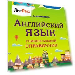 Английский язык. Универсальный справочник. 5–11 классы